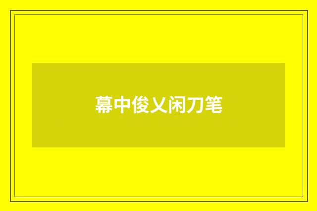 幕中俊乂闲刀笔