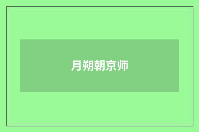 月朔朝京师