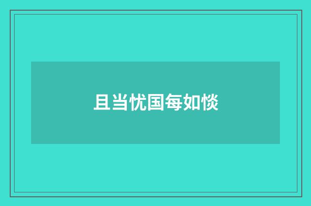 且当忧国每如惔
