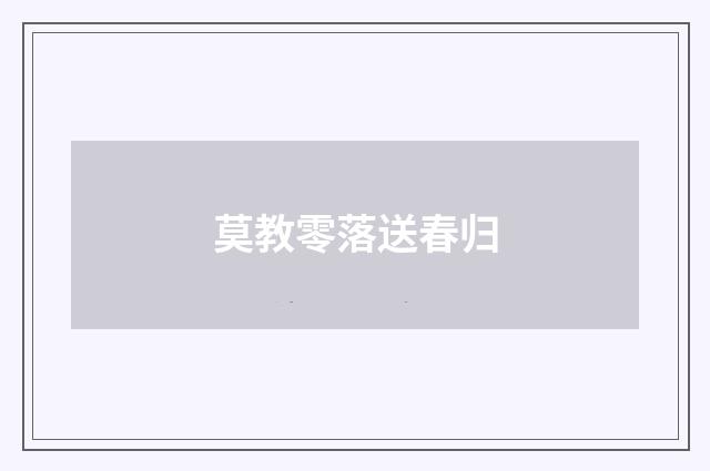 莫教零落送春归