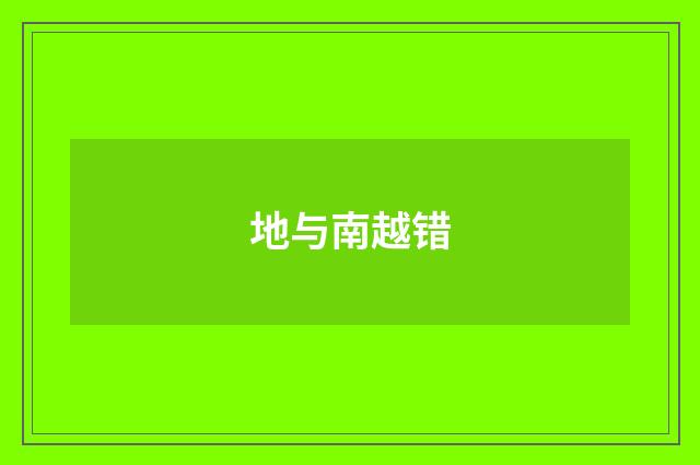 地与南越错