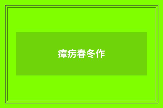 瘴疠春冬作