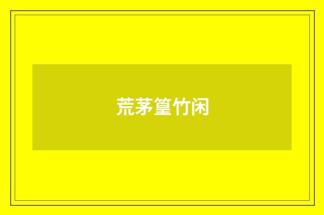 荒茅篁竹闲