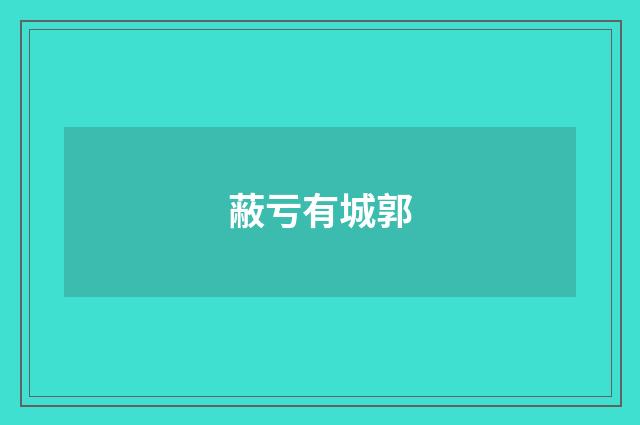 蔽亏有城郭