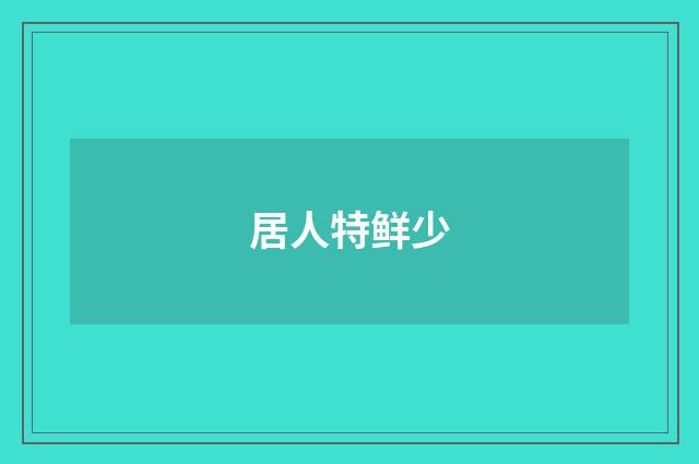 居人特鲜少