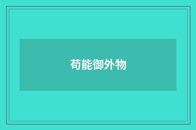 苟能御外物