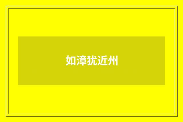 如漳犹近州