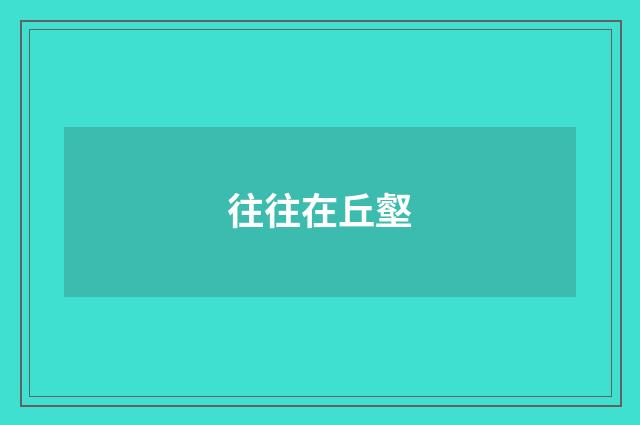 往往在丘壑