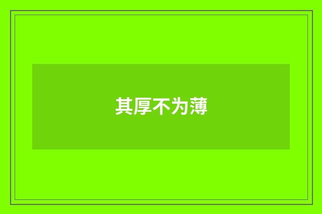 其厚不为薄