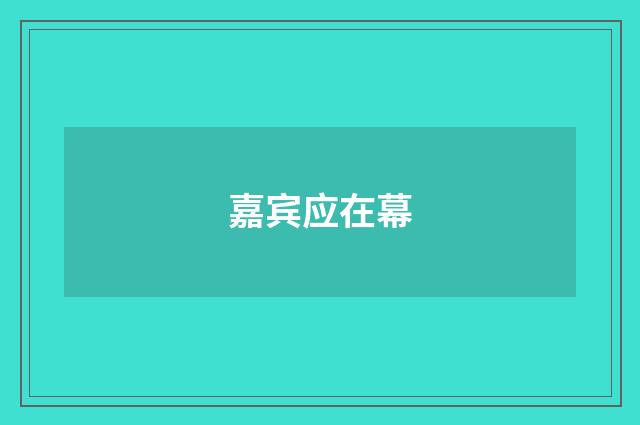 嘉宾应在幕