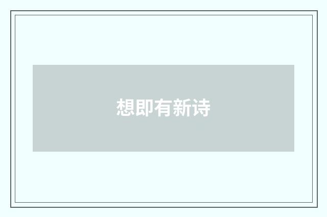 想即有新诗