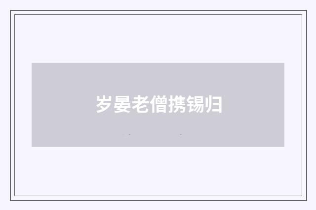 岁晏老僧携锡归