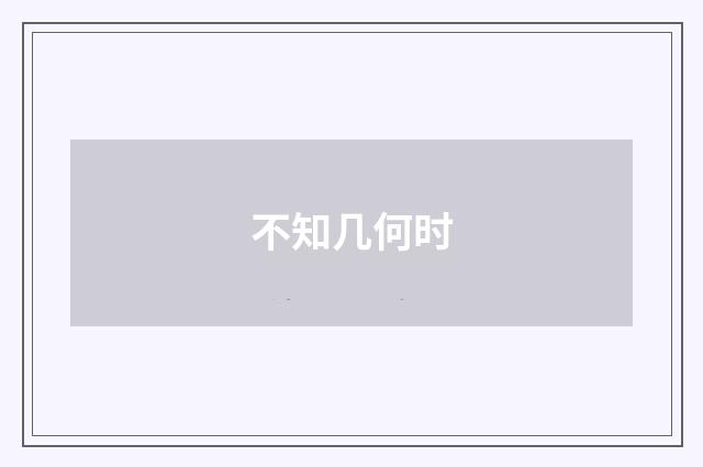 不知几何时