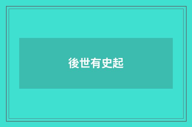 後世有史起