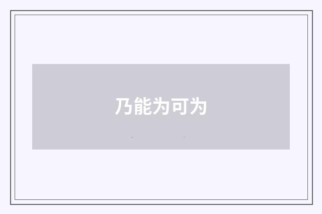 乃能为可为