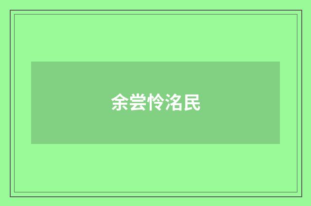 余尝怜洺民
