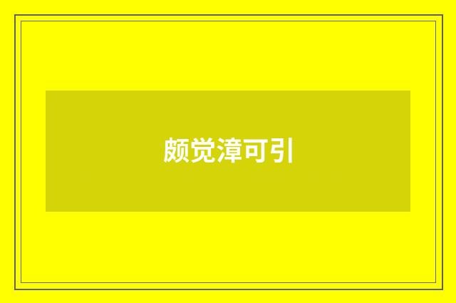 颇觉漳可引
