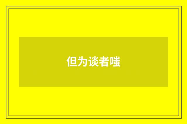 但为谈者嗤