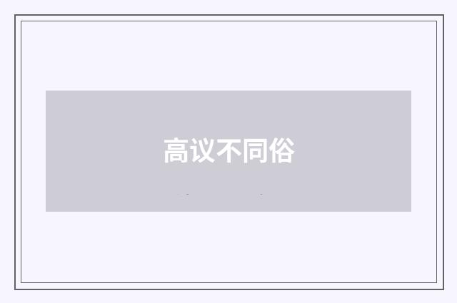 高议不同俗