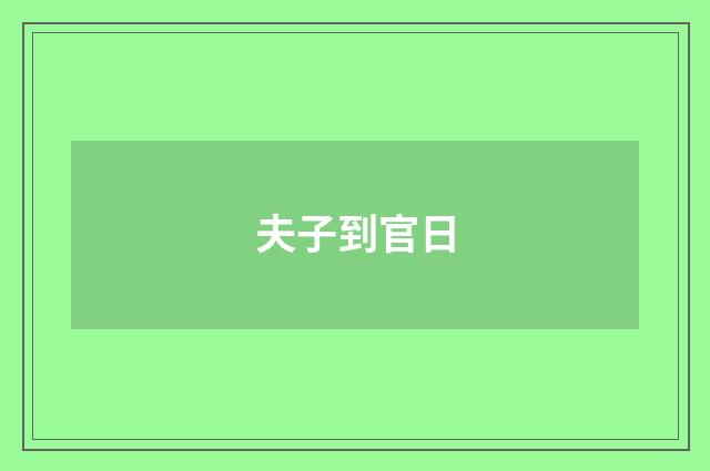 夫子到官日