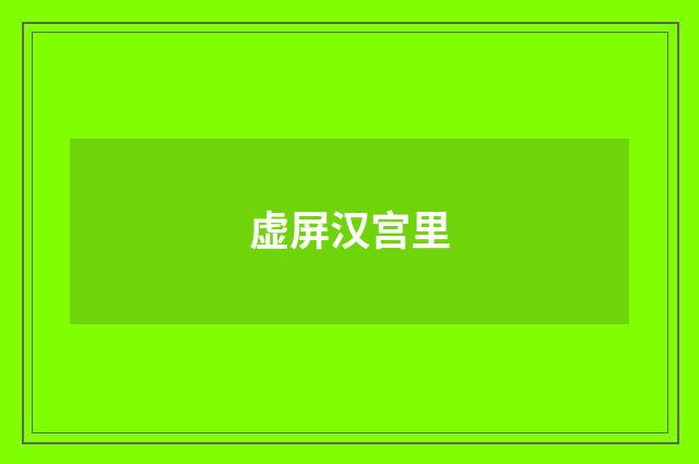 虚屏汉宫里