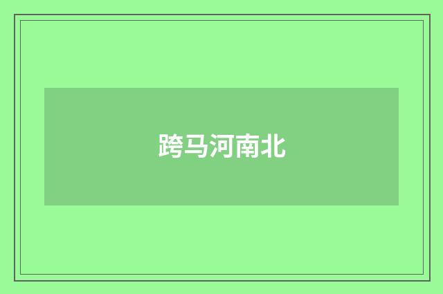 跨马河南北