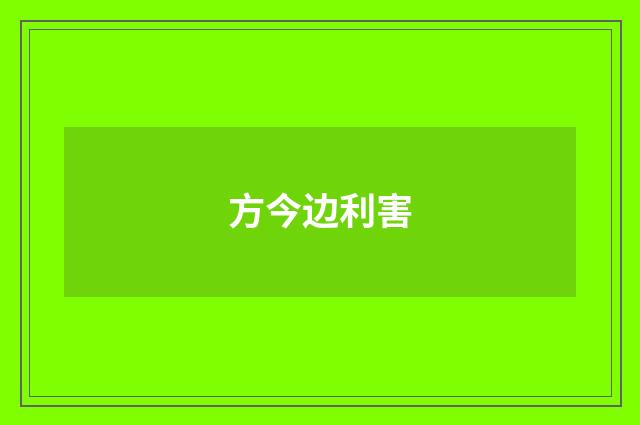 方今边利害