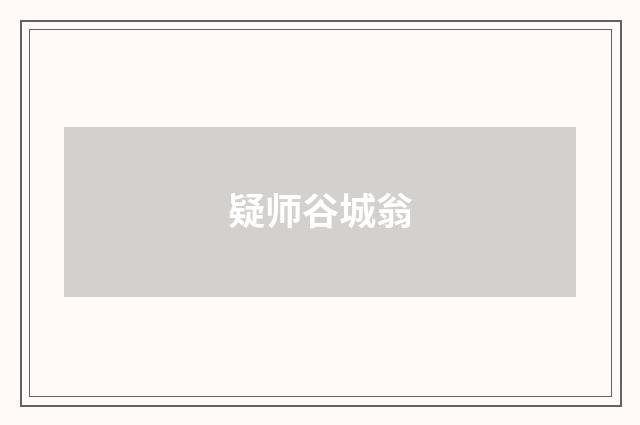 疑师谷城翁