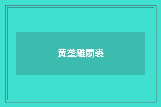 黄垄雕罽裘
