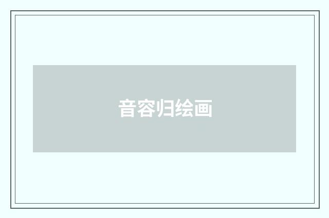 音容归绘画