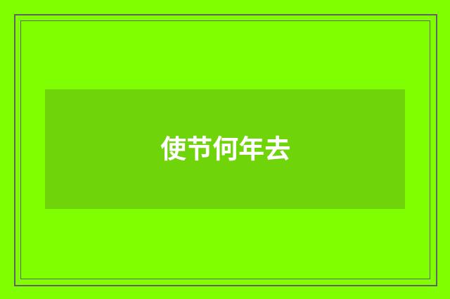 使节何年去