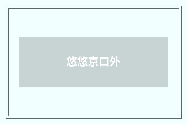 悠悠京口外