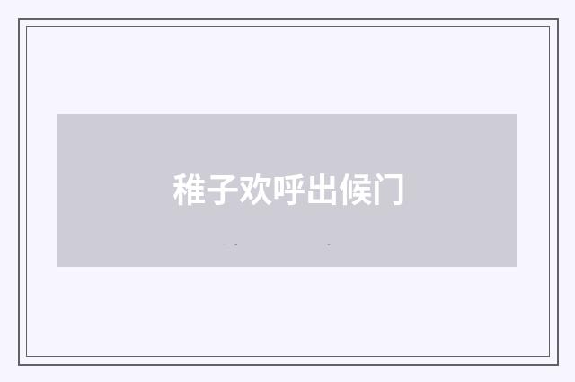 稚子欢呼出候门