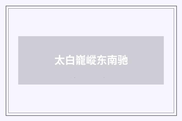 太白巃嵷东南驰