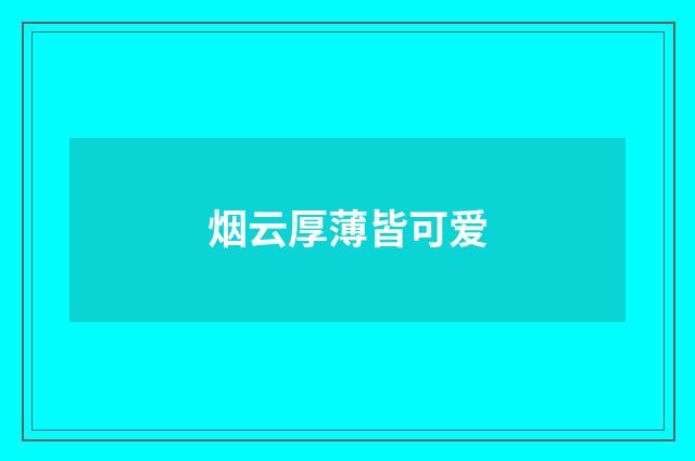 烟云厚薄皆可爱