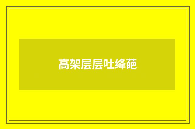 高架层层吐绛葩
