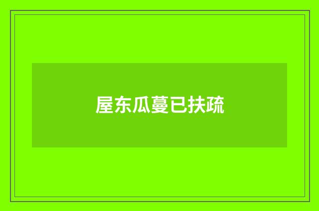 屋东瓜蔓已扶疏