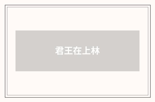 君王在上林