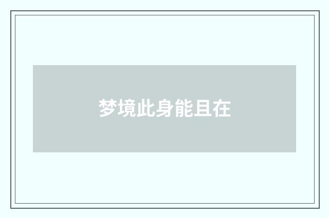 梦境此身能且在