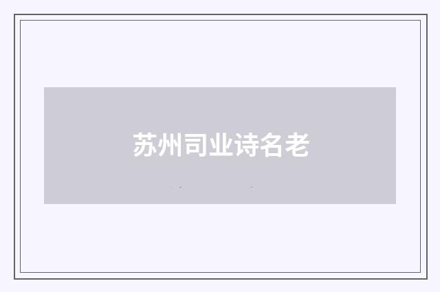 苏州司业诗名老