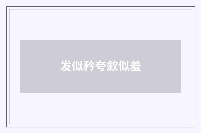 发似矜夸歛似羞