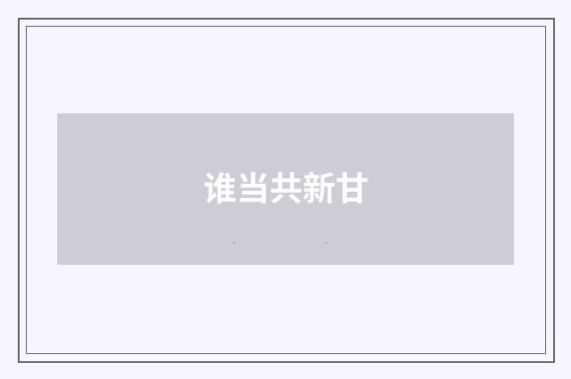 谁当共新甘
