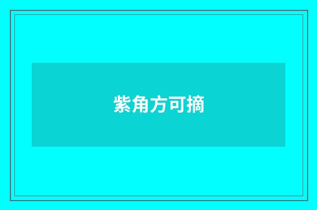 紫角方可摘