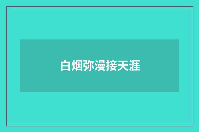 白烟弥漫接天涯