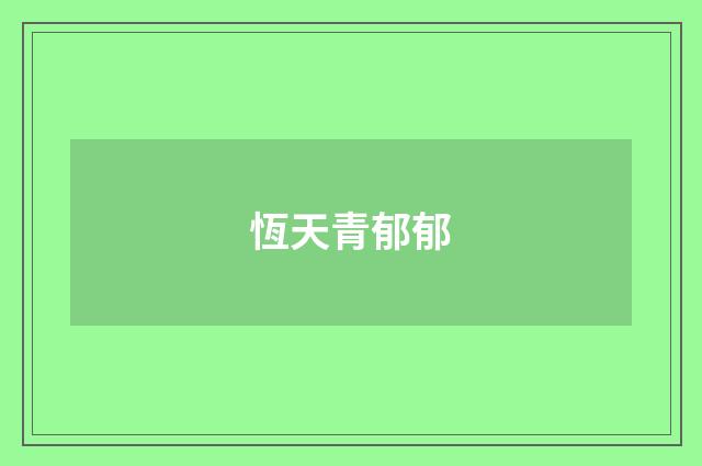恆天青郁郁