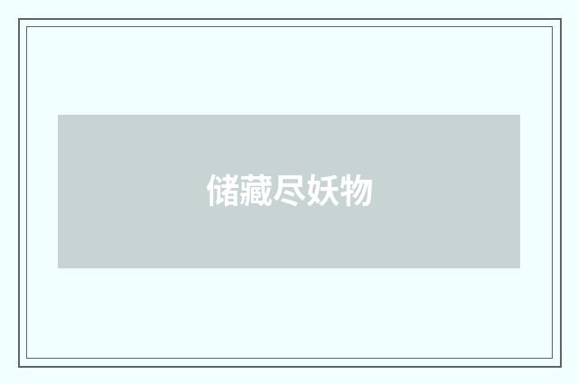 储藏尽妖物