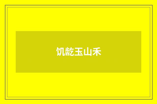饥龁玉山禾
