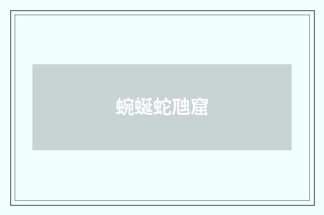 蜿蜒蛇虺窟