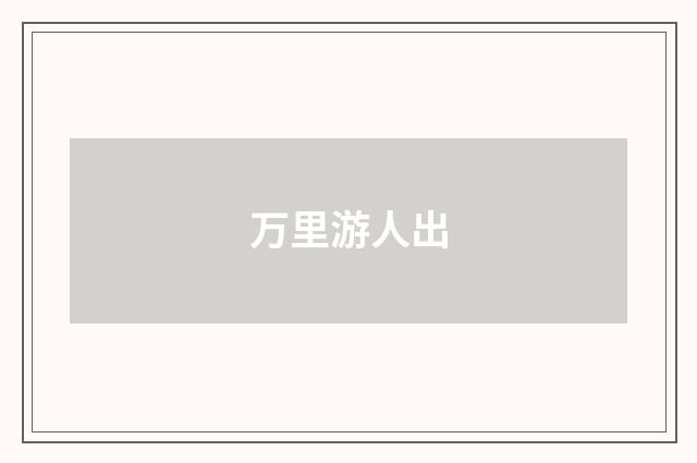 万里游人出