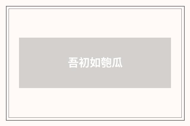吾初如匏瓜